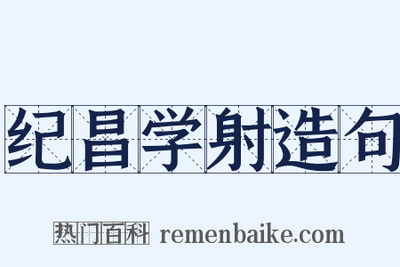 纪昌学射造句是什么意思的图片